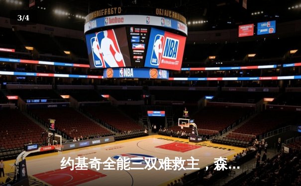 约基奇全能三双难救主，森林狼狂胜掘金45分夺赛点 - 3