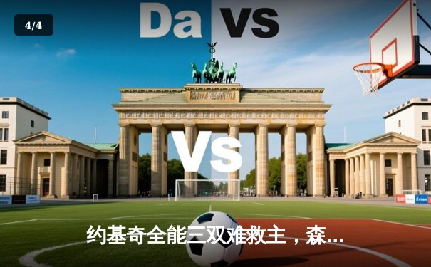 约基奇全能三双难救主，森林狼狂胜掘金45分夺赛点 - 4