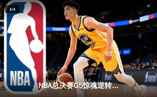 NBA总决赛G5惊魂逆转，凯尔特人末节发力险胜勇士夺赛点 - 3