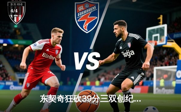 东契奇狂砍39分三双创纪录，独行侠加时险胜雷霆晋级西决 - 4