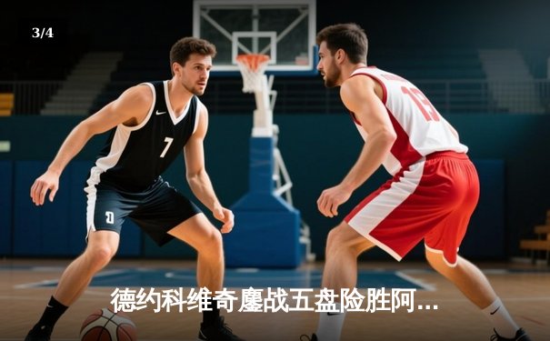 德约科维奇鏖战五盘险胜阿尔卡拉斯 第47次纳德决创温网经典 - 3