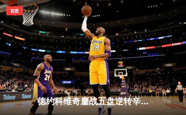 德约科维奇鏖战五盘逆转辛纳，第24座大满贯近在咫尺