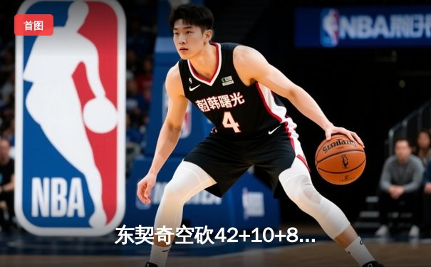 东契奇空砍42+10+8独木难支 独行侠加时惜败雷霆总比分2-3落后