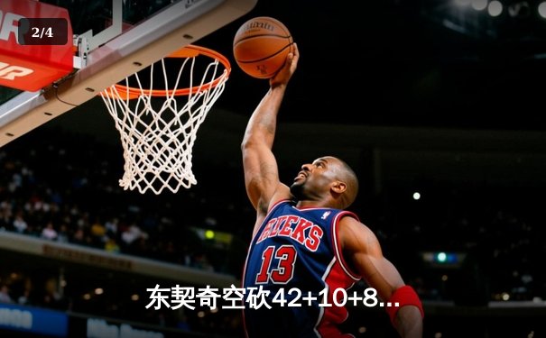 东契奇空砍42+10+8独木难支 独行侠加时惜败雷霆总比分2-3落后 - 2