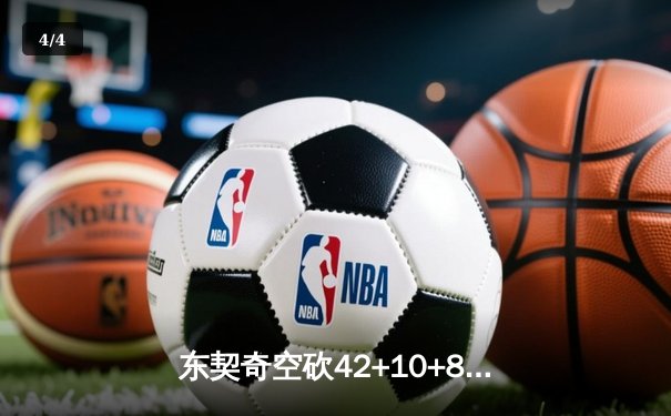 东契奇空砍42+10+8独木难支 独行侠加时惜败雷霆总比分2-3落后 - 4