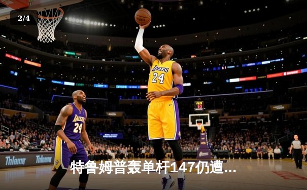 特鲁姆普轰单杆147仍遭逆转 塞尔比决胜局绝杀挺进冠中冠四强 - 2