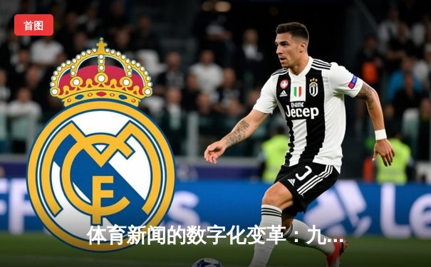 体育新闻的数字化变革：九球直播app引领互动新时代