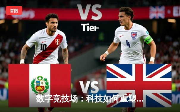 数字竞技场：科技如何重塑现代体育的观赛与参与模式