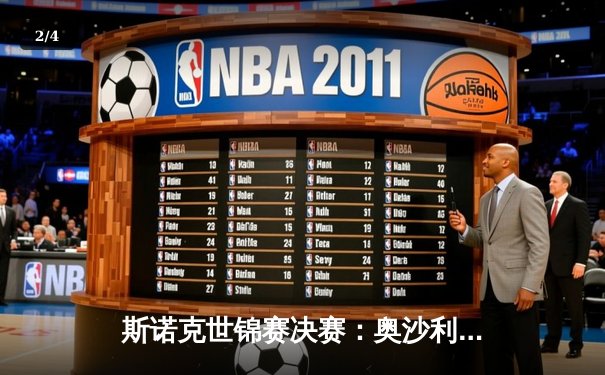 斯诺克世锦赛决赛：奥沙利文18-13击败特鲁姆普 第八次加冕世界冠军 - 2
