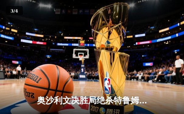 奥沙利文决胜局绝杀特鲁姆普 第七次加冕斯诺克世锦赛冠军 - 3