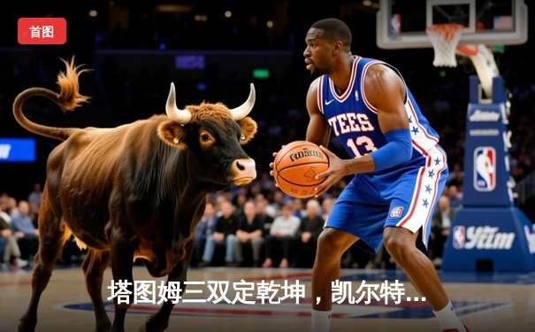 塔图姆三双定乾坤，凯尔特人18冠加冕终结16年等待