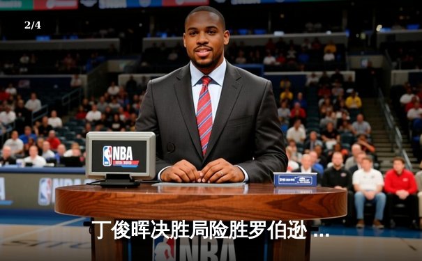 丁俊晖决胜局险胜罗伯逊 上海大师赛挺进八强展现巅峰状态 - 2