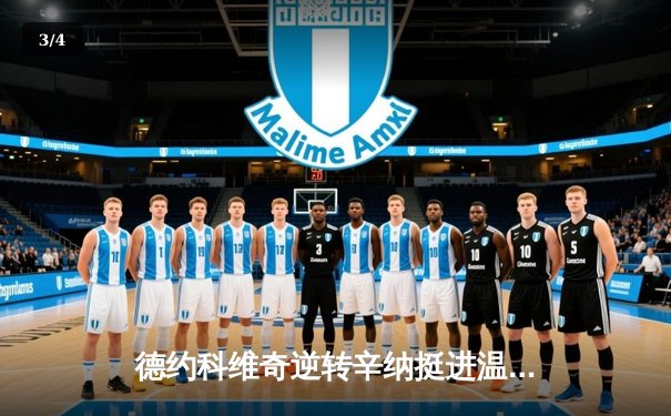 德约科维奇逆转辛纳挺进温网决赛，第24座大满贯近在咫尺 - 3