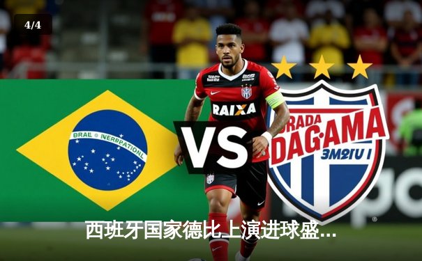 西班牙国家德比上演进球盛宴 皇马3-2惊险逆转巴萨登顶西甲 - 4