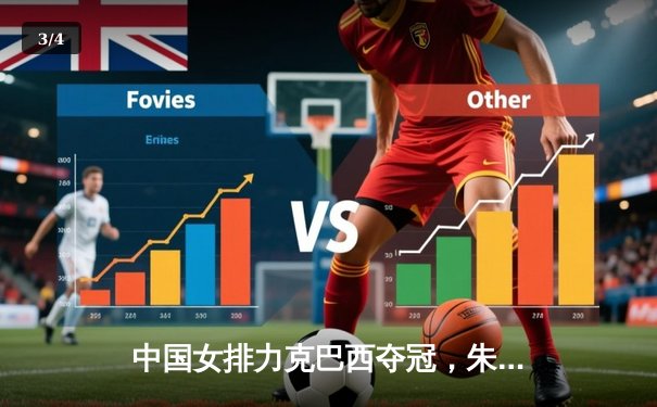 中国女排力克巴西夺冠，朱婷荣膺MVP闪耀世界女排联赛 - 3