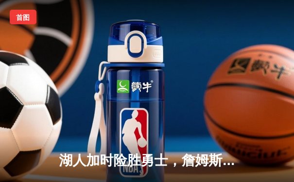 湖人加时险胜勇士，詹姆斯双二十创历史，库里空砍40分