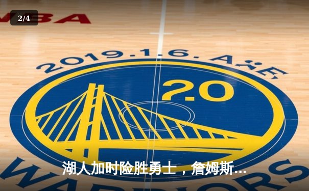 湖人加时险胜勇士，詹姆斯双二十创历史，库里空砍40分 - 2