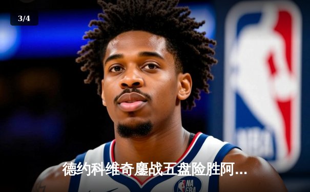 德约科维奇鏖战五盘险胜阿尔卡拉斯 第25座大满贯证明王者归来 - 3