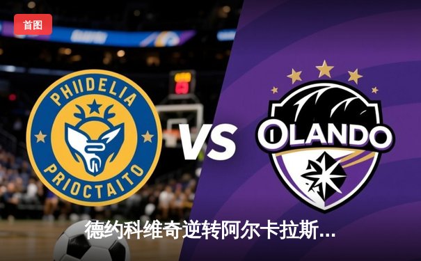 德约科维奇逆转阿尔卡拉斯，勇夺辛辛那提大师赛第五冠