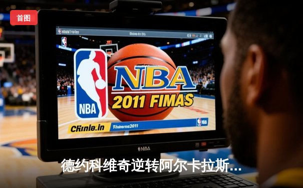 德约科维奇逆转阿尔卡拉斯，时隔四年再夺温网冠军