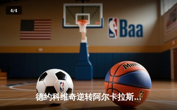 德约科维奇逆转阿尔卡拉斯，时隔四年再夺温网冠军 - 4