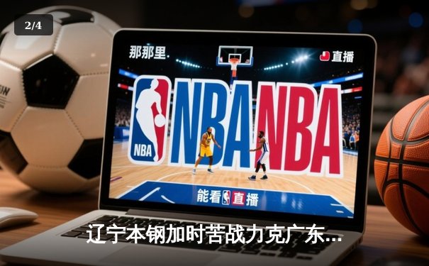 辽宁本钢加时苦战力克广东东莞大益 CBA半决赛上演史诗级对决 - 2
