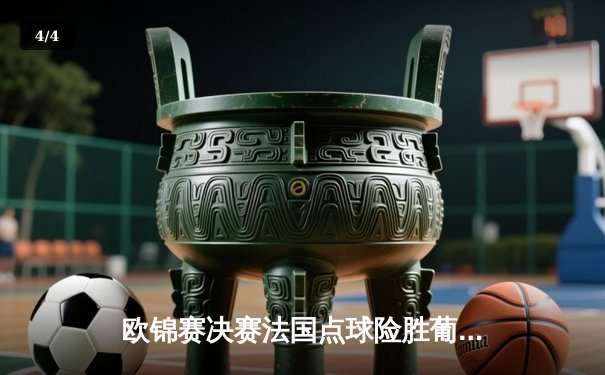 欧锦赛决赛法国点球险胜葡萄牙，姆巴佩独造两球荣膺MVP - 4