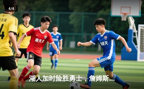 湖人加时险胜勇士，詹姆斯三双延续传奇，库里空砍46分 - 4