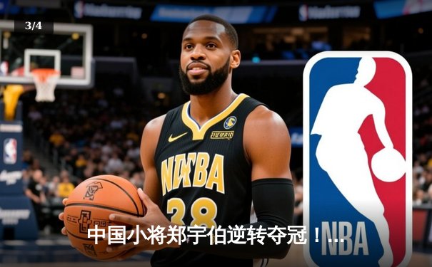 中国小将郑宇伯逆转夺冠！2024乔氏杯决赛上演26局史诗级对决 - 3