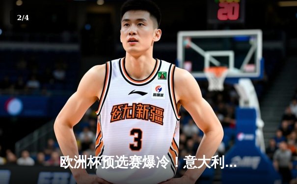 欧洲杯预选赛爆冷！意大利主场2:1力克英格兰，凯恩点射难救主 - 2