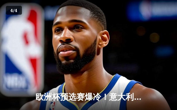 欧洲杯预选赛爆冷！意大利主场2:1力克英格兰，凯恩点射难救主 - 4