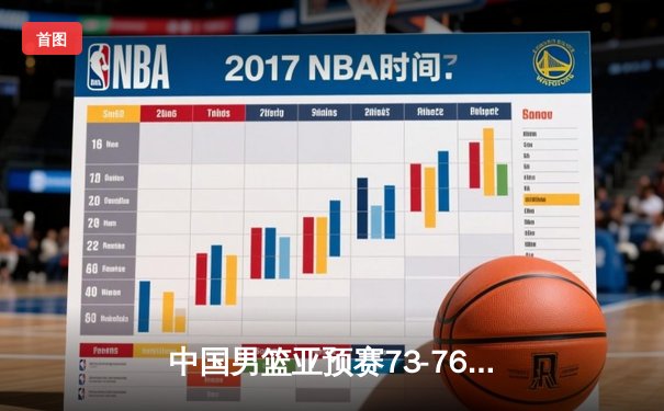 中国男篮亚预赛73-76憾负日本，88年不败金身告破