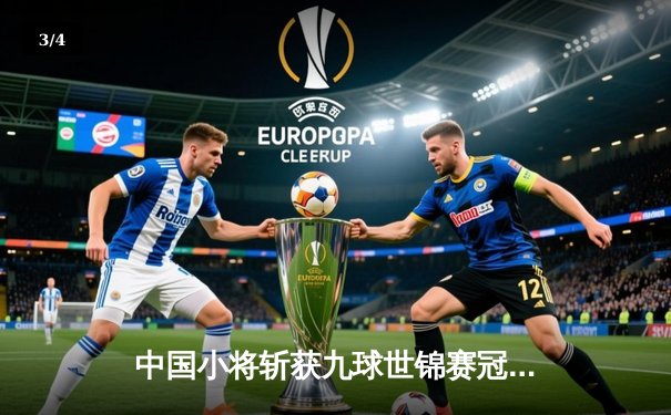 中国小将斩获九球世锦赛冠军，00后黑马创历史纪录 - 3