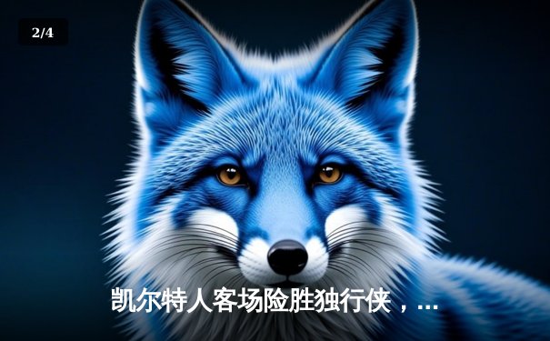 凯尔特人客场险胜独行侠，塔图姆31分率队夺下总决赛开门红 - 2