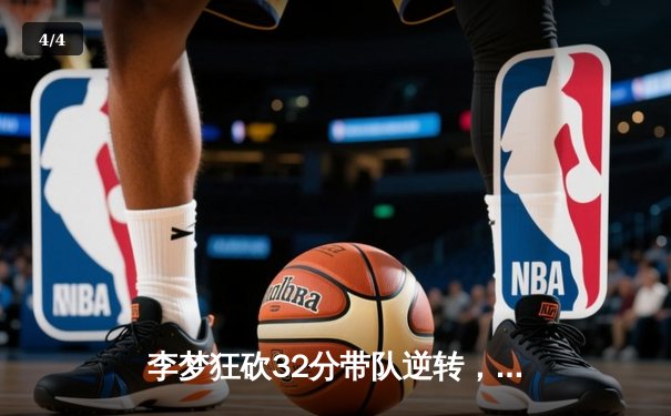 李梦狂砍32分带队逆转，中国女篮险胜澳大利亚夺亚洲杯冠军 - 4