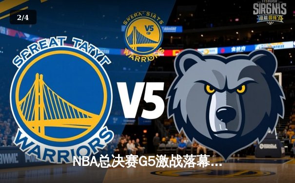 NBA总决赛G5激战落幕：凯尔特人险胜勇士，塔图姆狂砍34分率队夺赛点 - 2