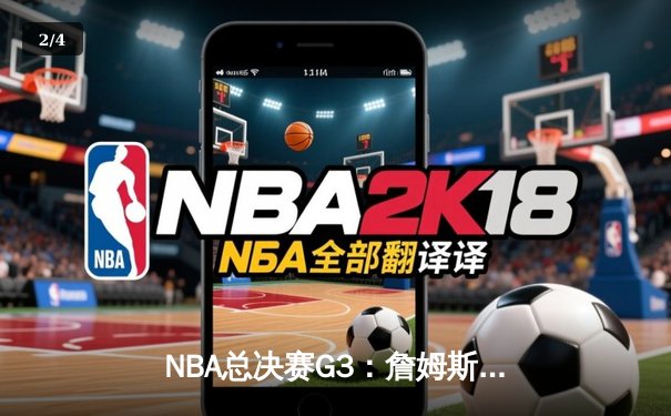 NBA总决赛G3：詹姆斯准三双救主，湖人主场险胜掘金扳回一城 - 2