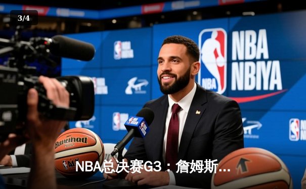 NBA总决赛G3：詹姆斯准三双救主，湖人主场险胜掘金扳回一城 - 3