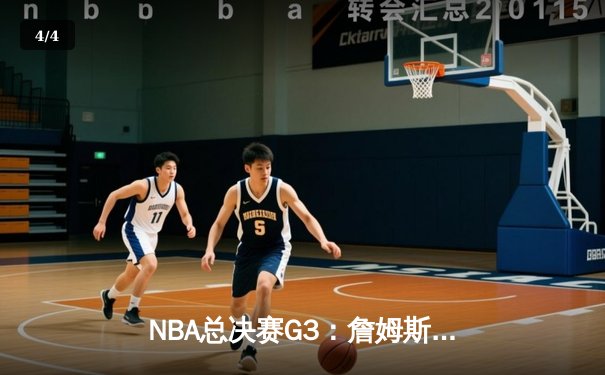 NBA总决赛G3：詹姆斯准三双救主，湖人主场险胜掘金扳回一城 - 4