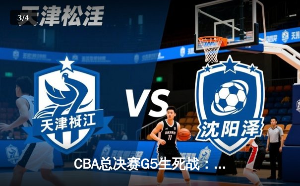 CBA总决赛G5生死战：辽宁本钢加时险胜浙江广厦 赵继伟37分创生涯新高 - 3