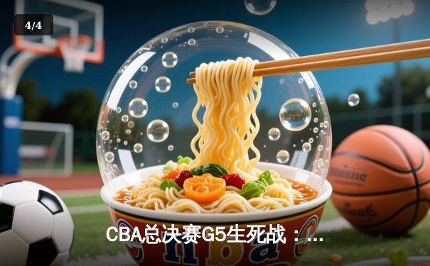 CBA总决赛G5生死战：辽宁本钢加时险胜浙江广厦 赵继伟37分创生涯新高 - 4