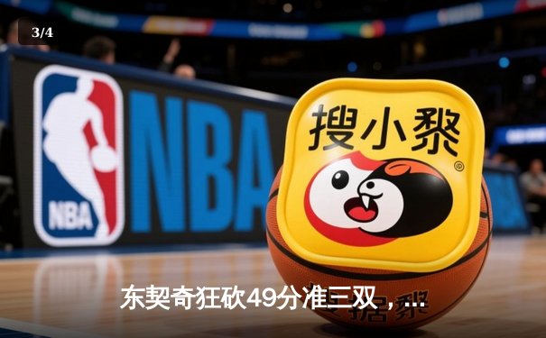 东契奇狂砍49分准三双，独行侠加时险胜篮网迎五连胜 - 3