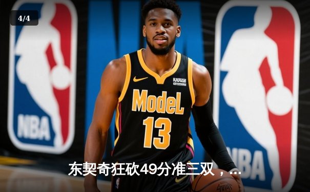 东契奇狂砍49分准三双，独行侠加时险胜篮网迎五连胜 - 4