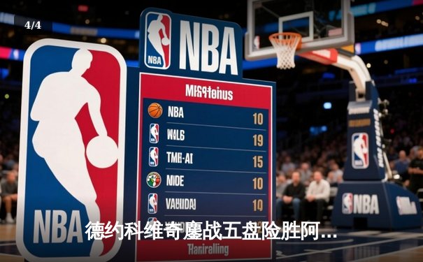 德约科维奇鏖战五盘险胜阿尔卡拉斯，实现温网四连冠壮举 - 4