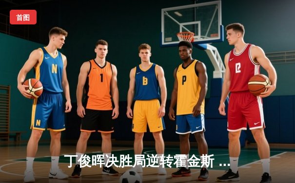 丁俊晖决胜局逆转霍金斯 挺进斯诺克世锦赛八强