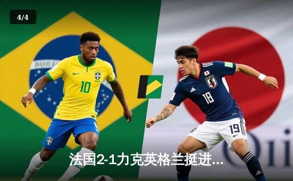 法国2-1力克英格兰挺进四强，凯恩点球失手成转折点 - 4