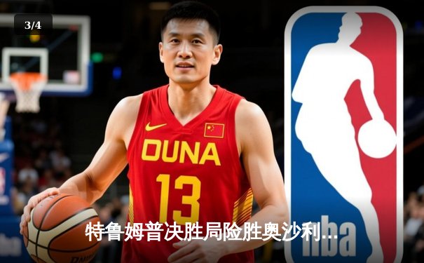 特鲁姆普决胜局险胜奥沙利文 首夺上海大师赛冠军 - 3