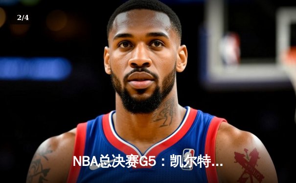 NBA总决赛G5：凯尔特人逆转勇士捧杯，塔图姆荣膺FMVP - 2