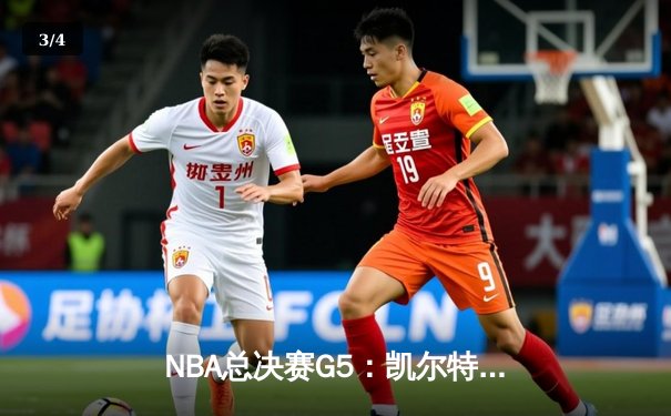 NBA总决赛G5：凯尔特人逆转勇士捧杯，塔图姆荣膺FMVP - 3