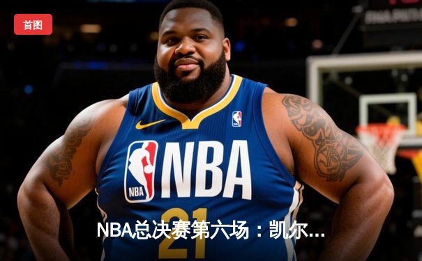 NBA总决赛第六场：凯尔特人惊险逆转勇士，塔图姆独砍34分率队捧杯